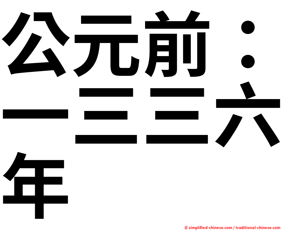 公元前：一三三六年