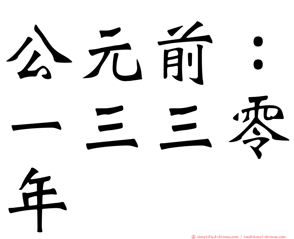 公元前：一三三零年
