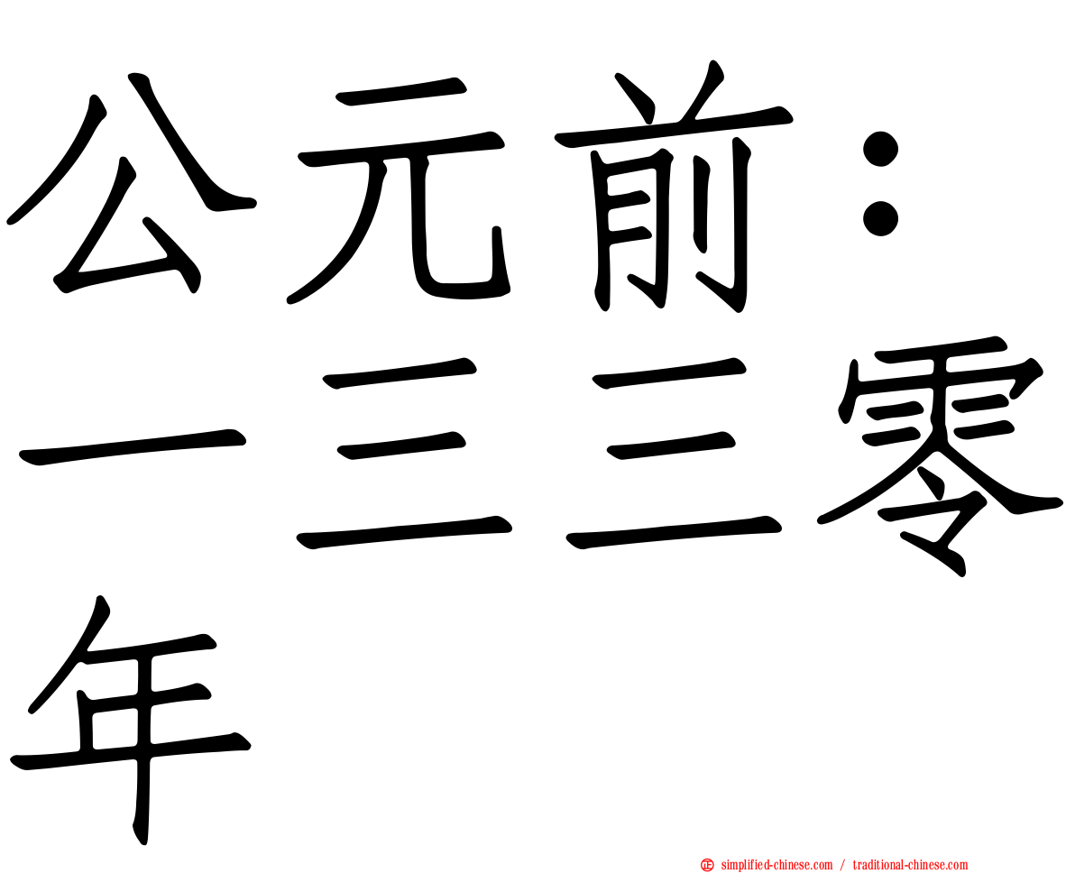 公元前：一三三零年