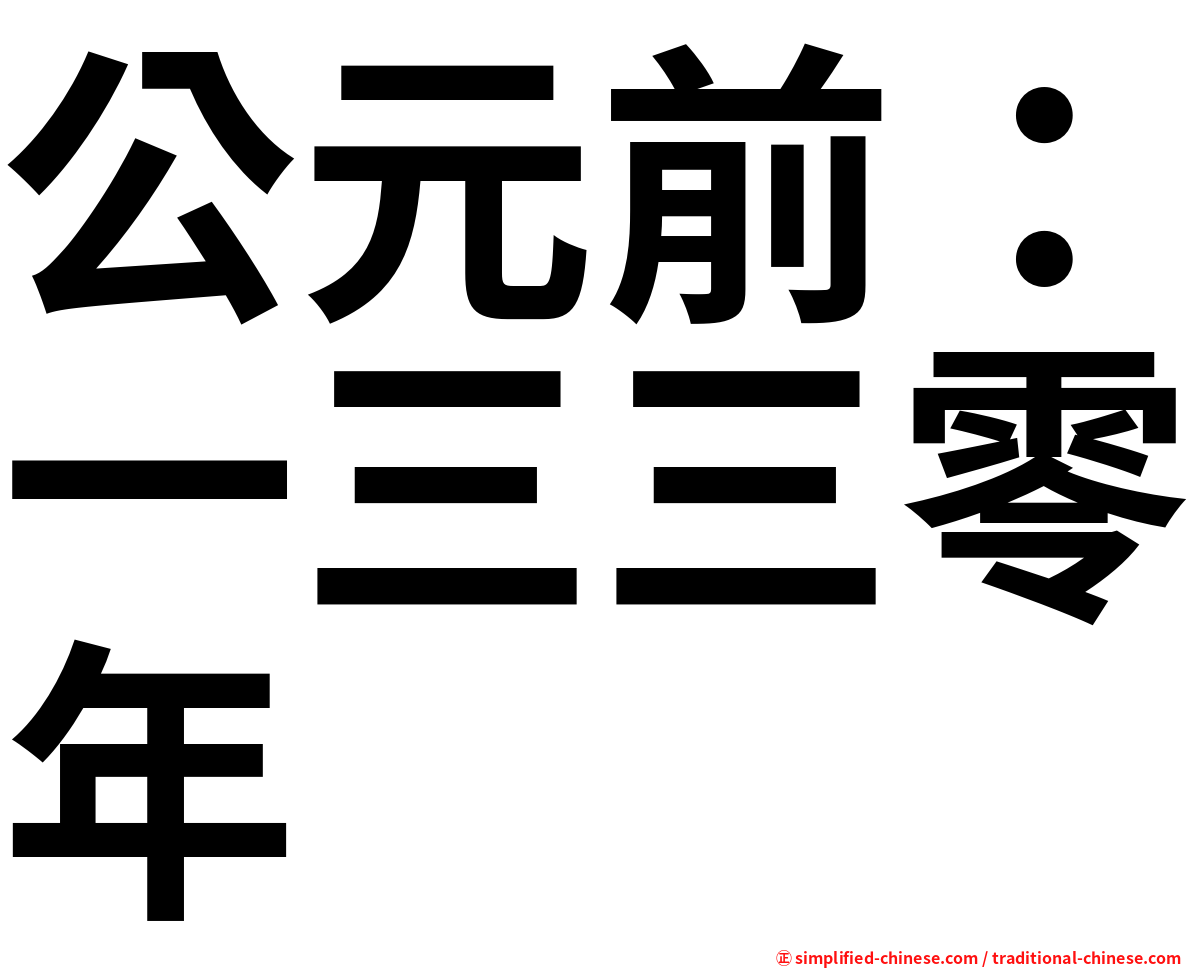 公元前：一三三零年