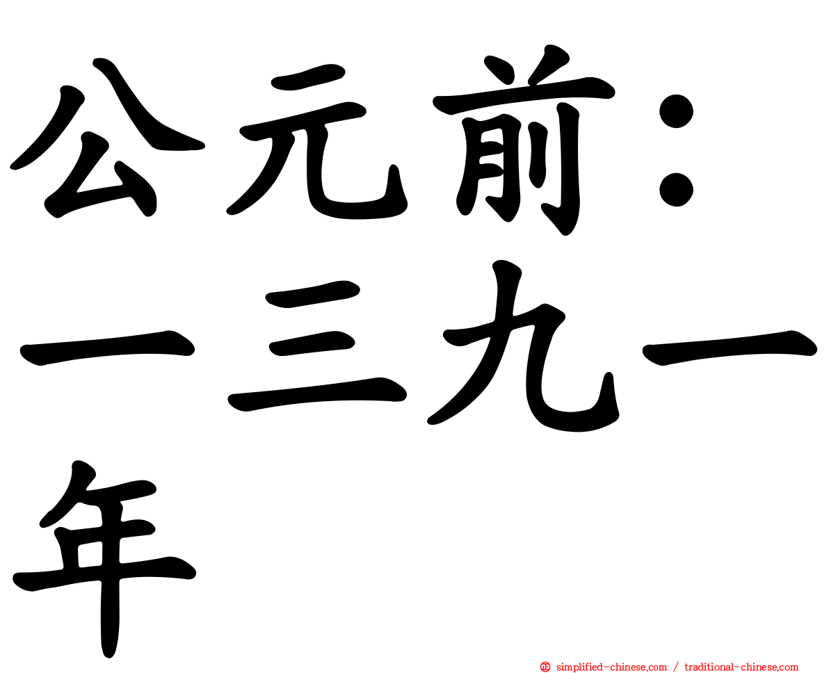 公元前：一三九一年