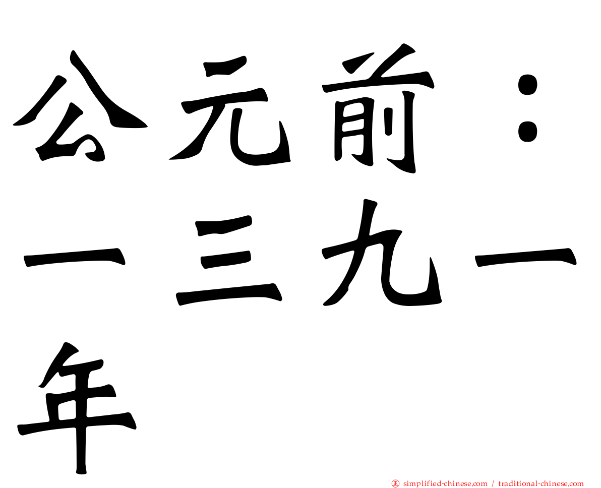 公元前：一三九一年