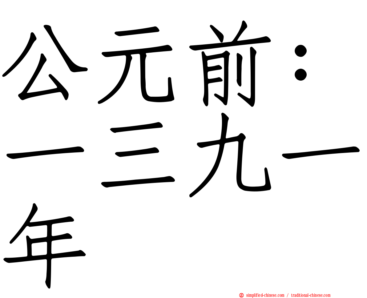 公元前：一三九一年
