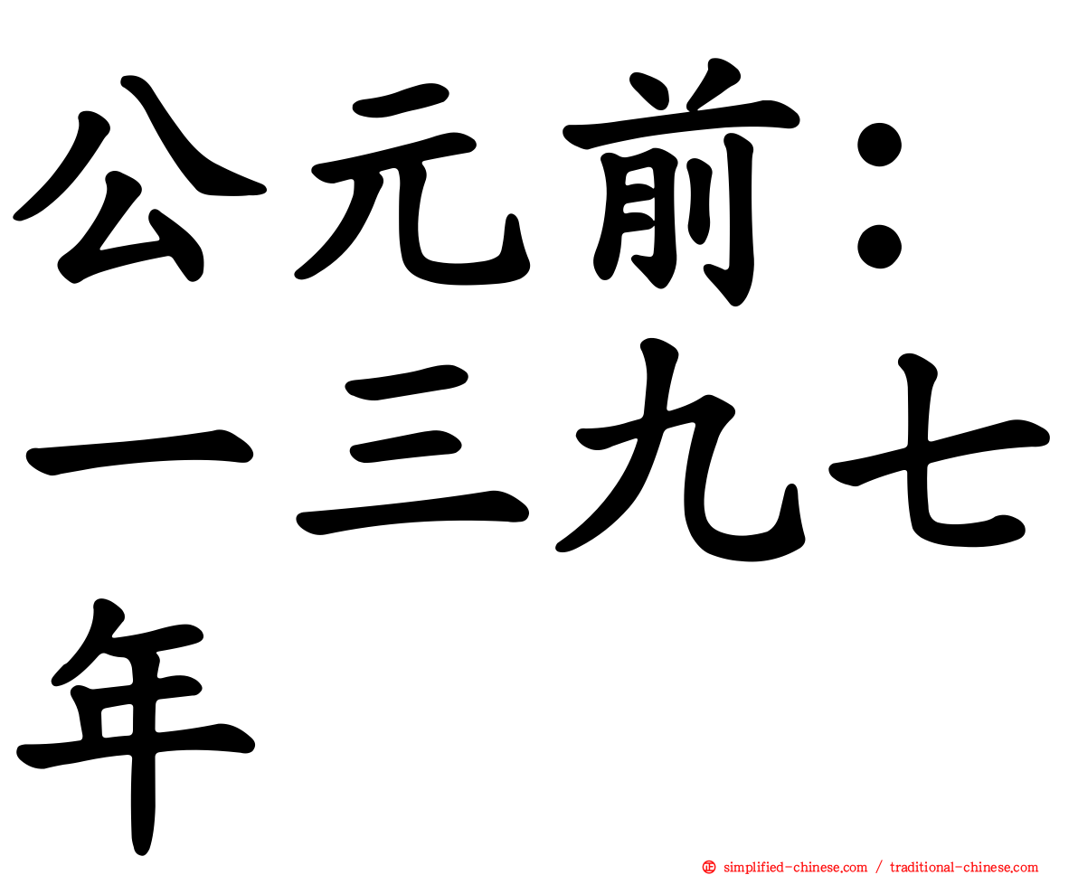公元前：一三九七年