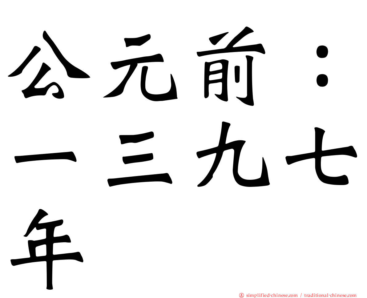 公元前：一三九七年