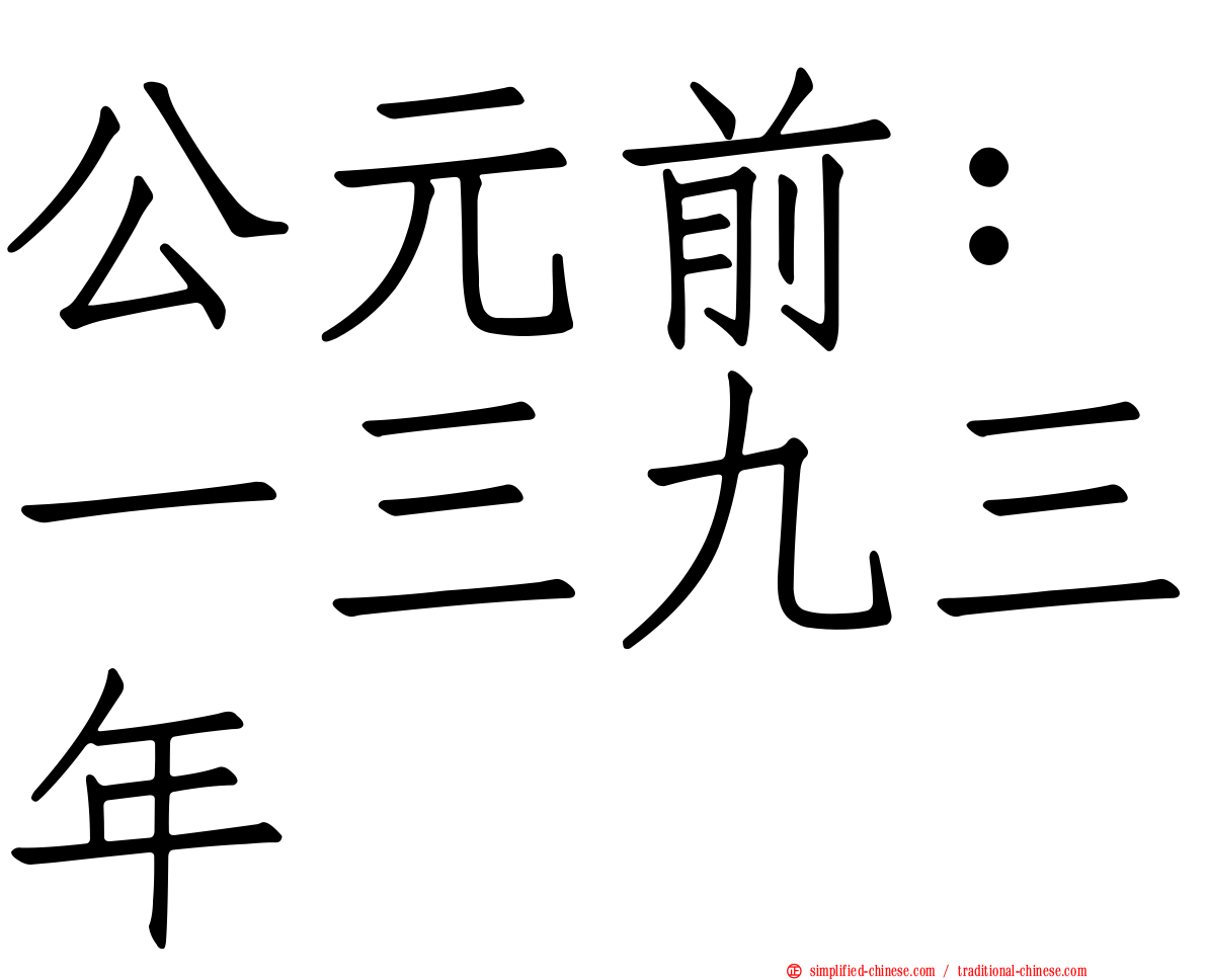 公元前：一三九三年