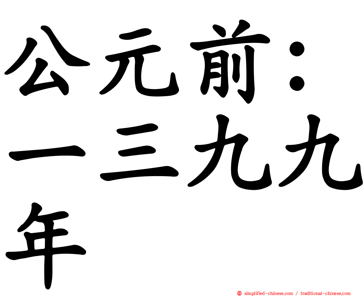 公元前：一三九九年