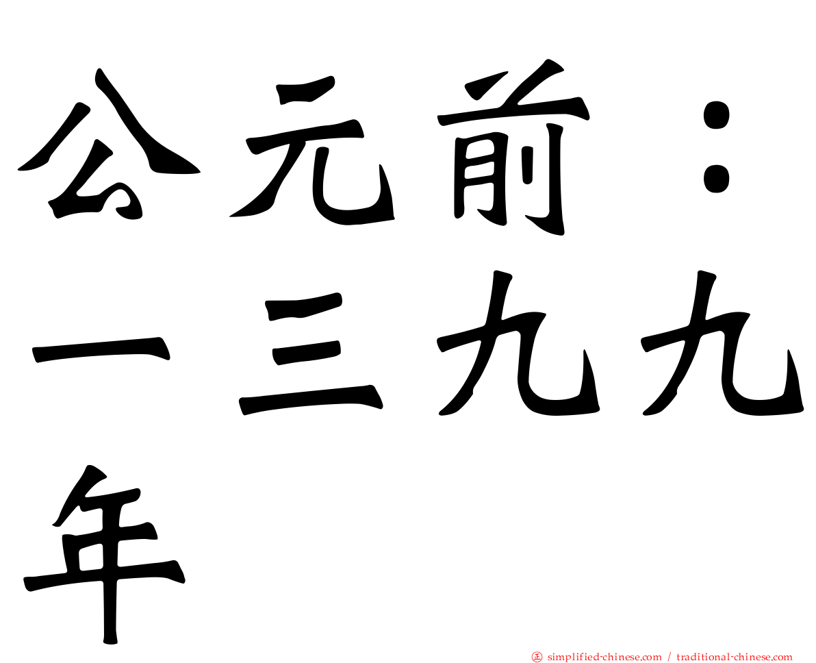 公元前：一三九九年