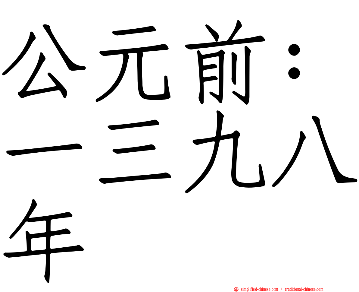 公元前：一三九八年