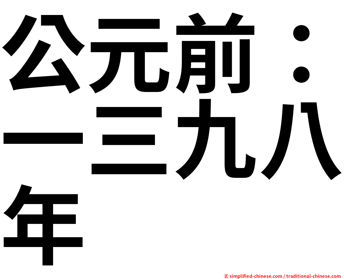 公元前：一三九八年