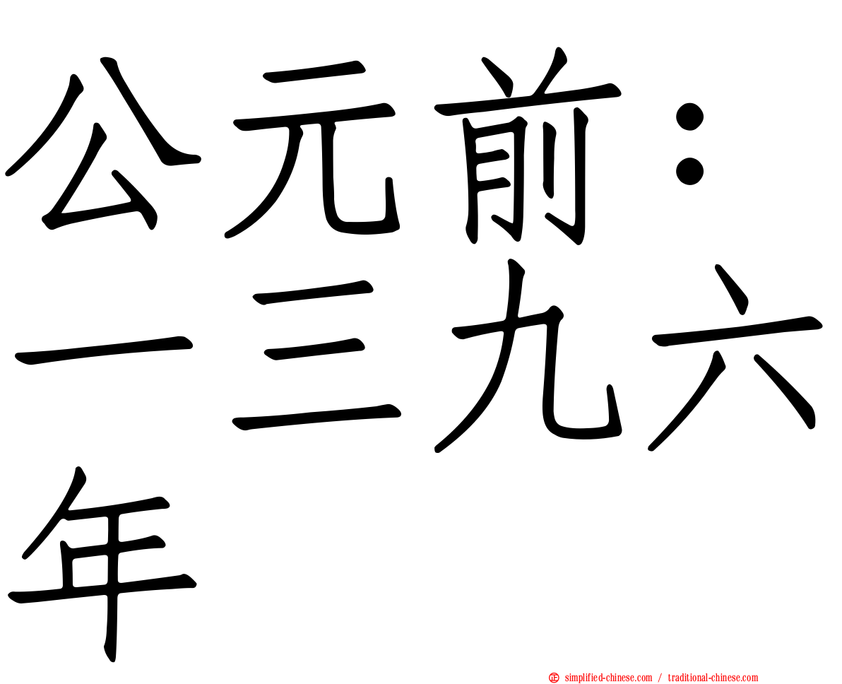 公元前：一三九六年