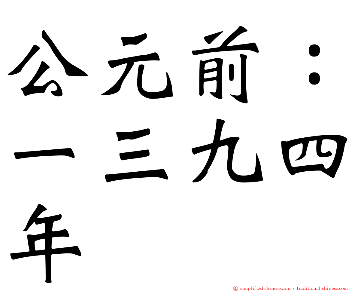 公元前：一三九四年
