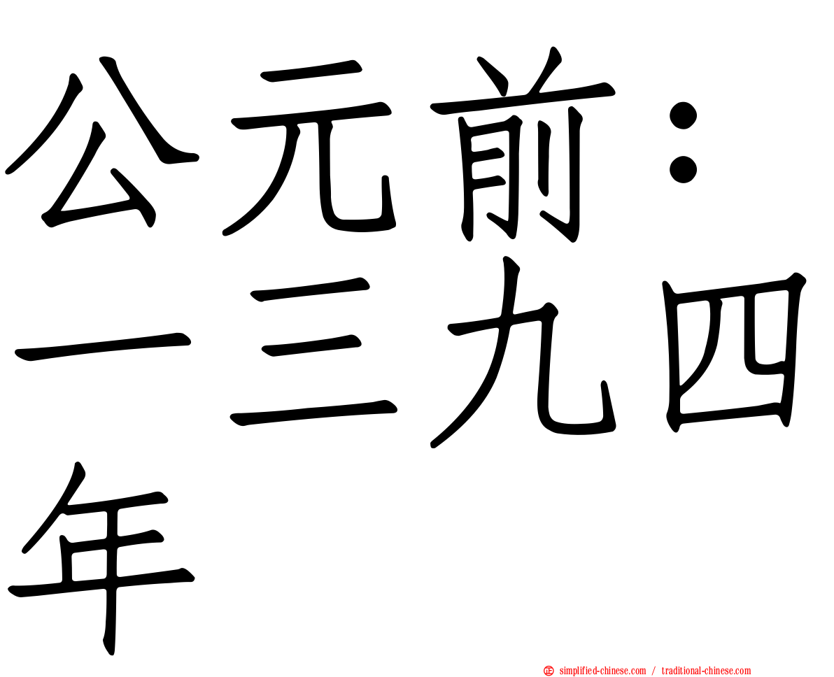 公元前：一三九四年