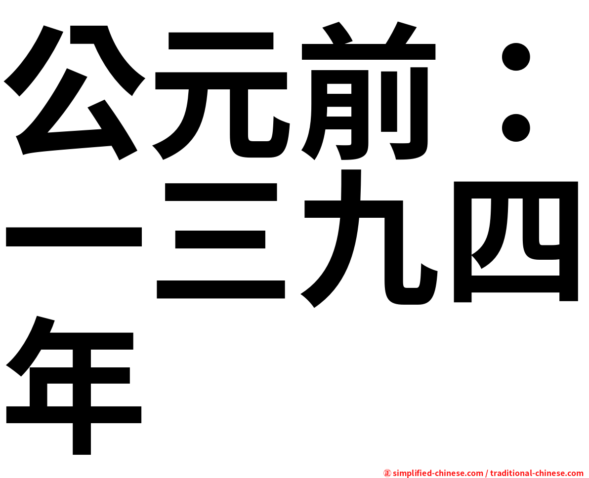 公元前：一三九四年
