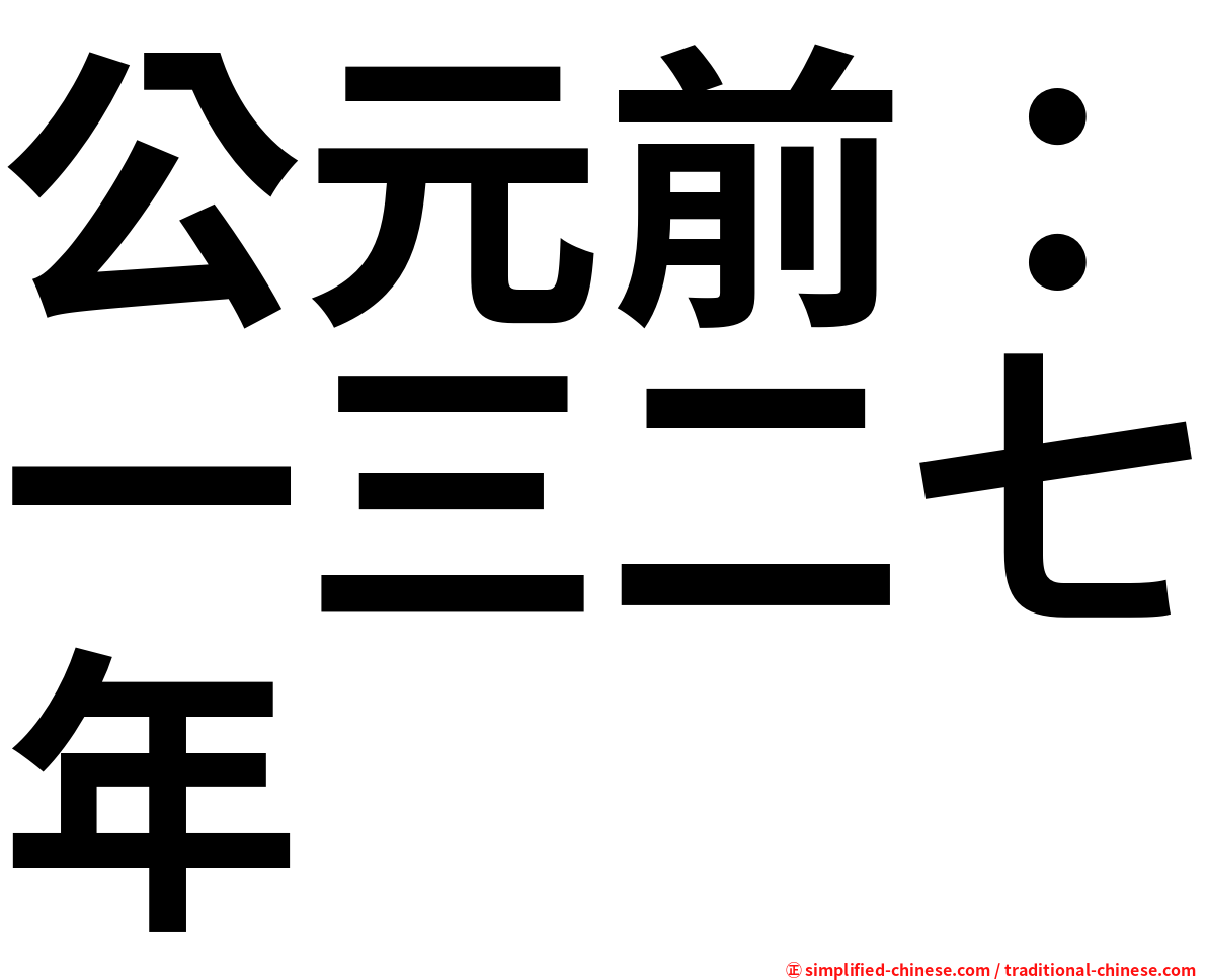 公元前：一三二七年