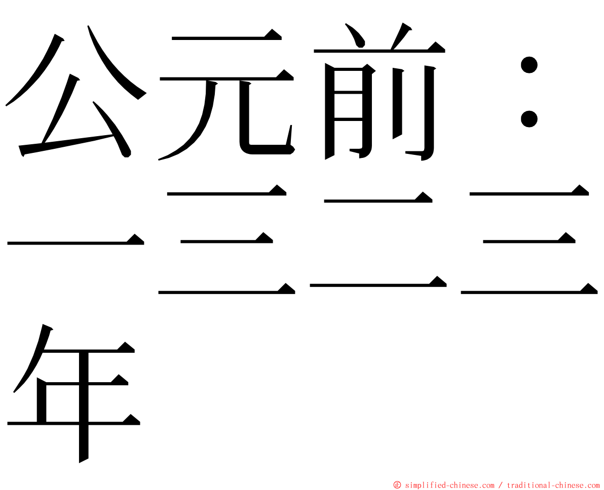 公元前：一三二三年 ming font