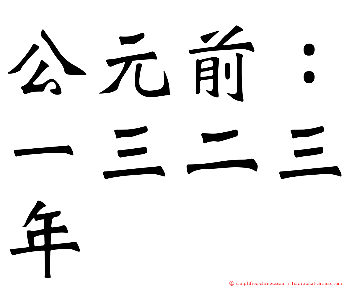 公元前：一三二三年