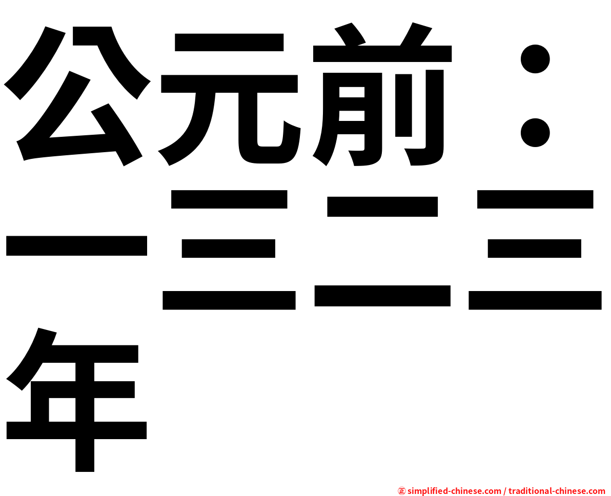 公元前：一三二三年