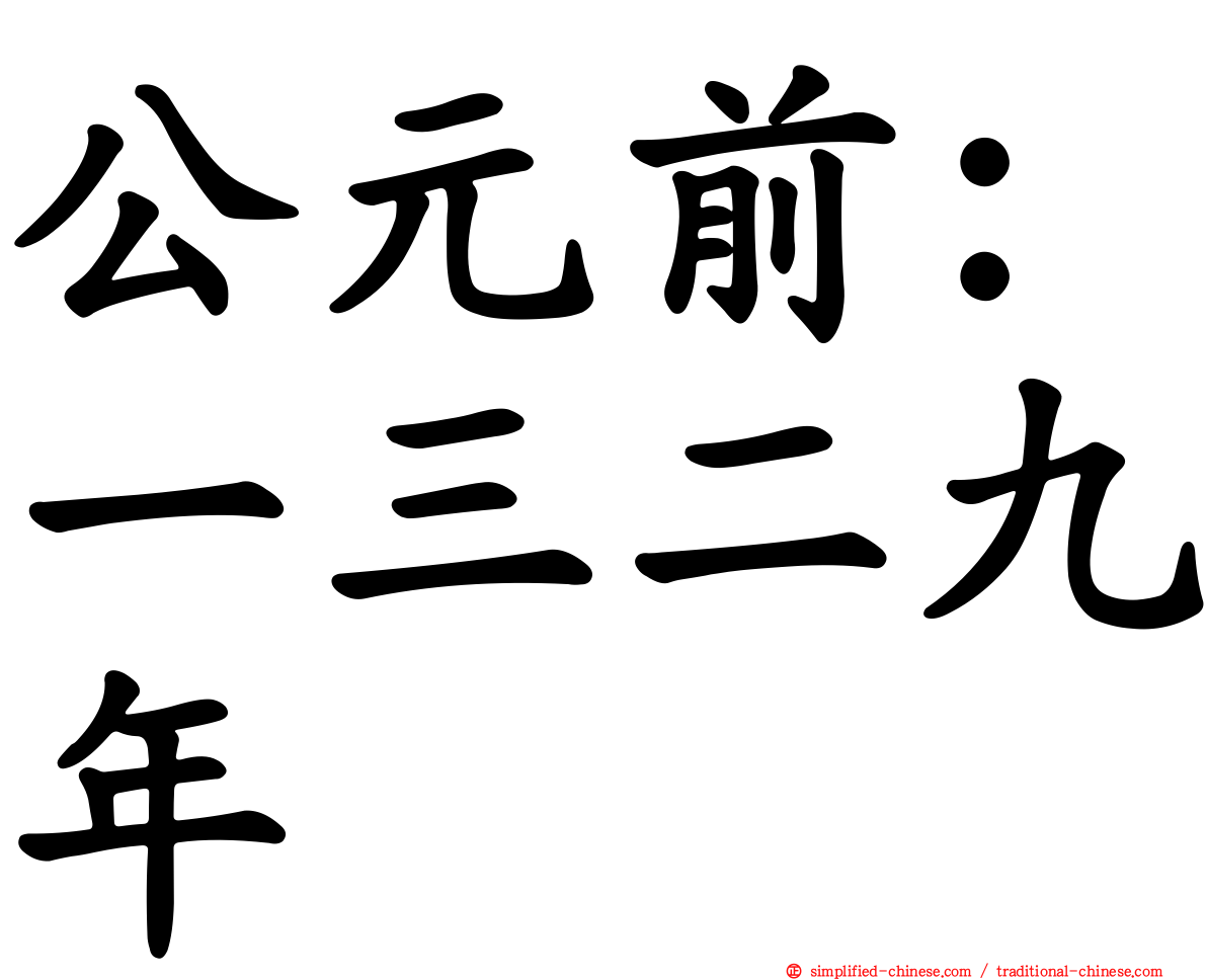 公元前：一三二九年