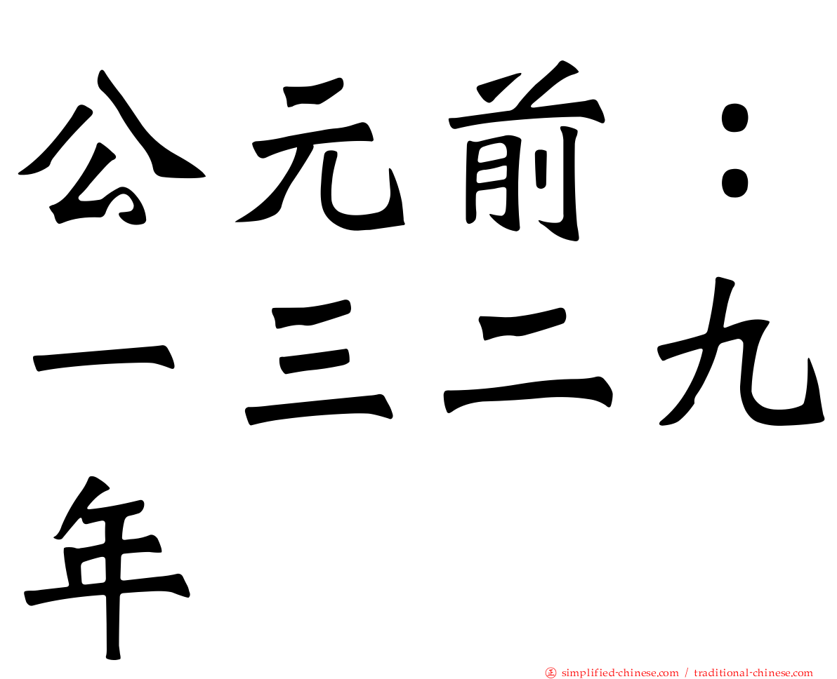 公元前：一三二九年