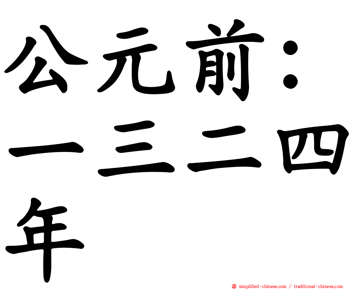 公元前：一三二四年