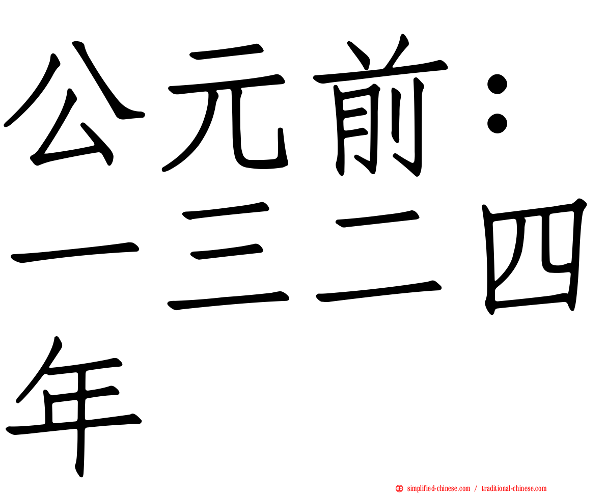 公元前：一三二四年