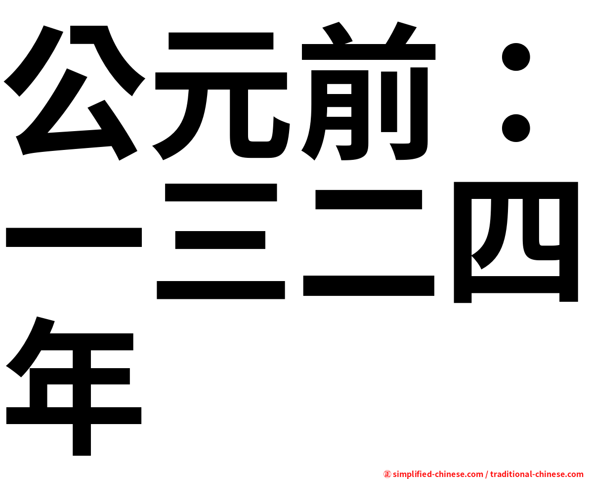 公元前：一三二四年