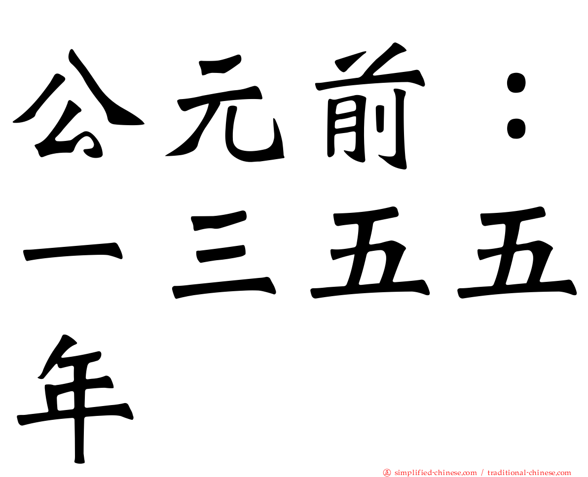 公元前：一三五五年