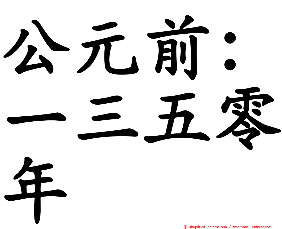 公元前：一三五零年
