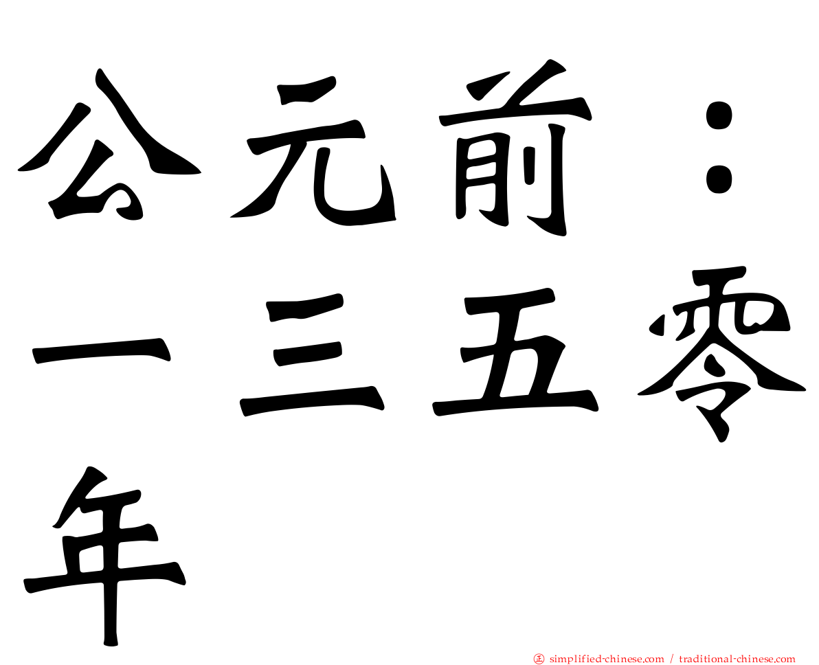 公元前：一三五零年