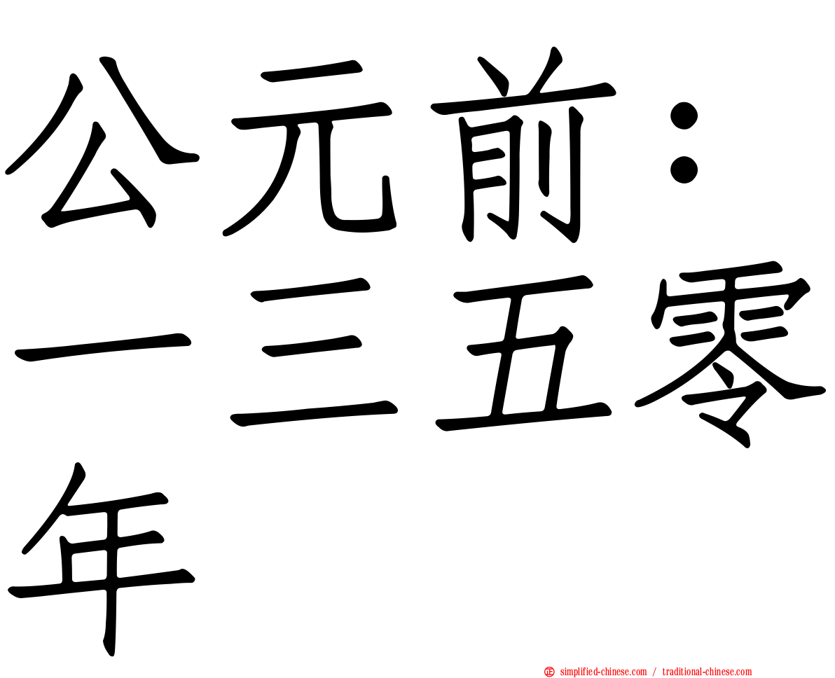 公元前：一三五零年