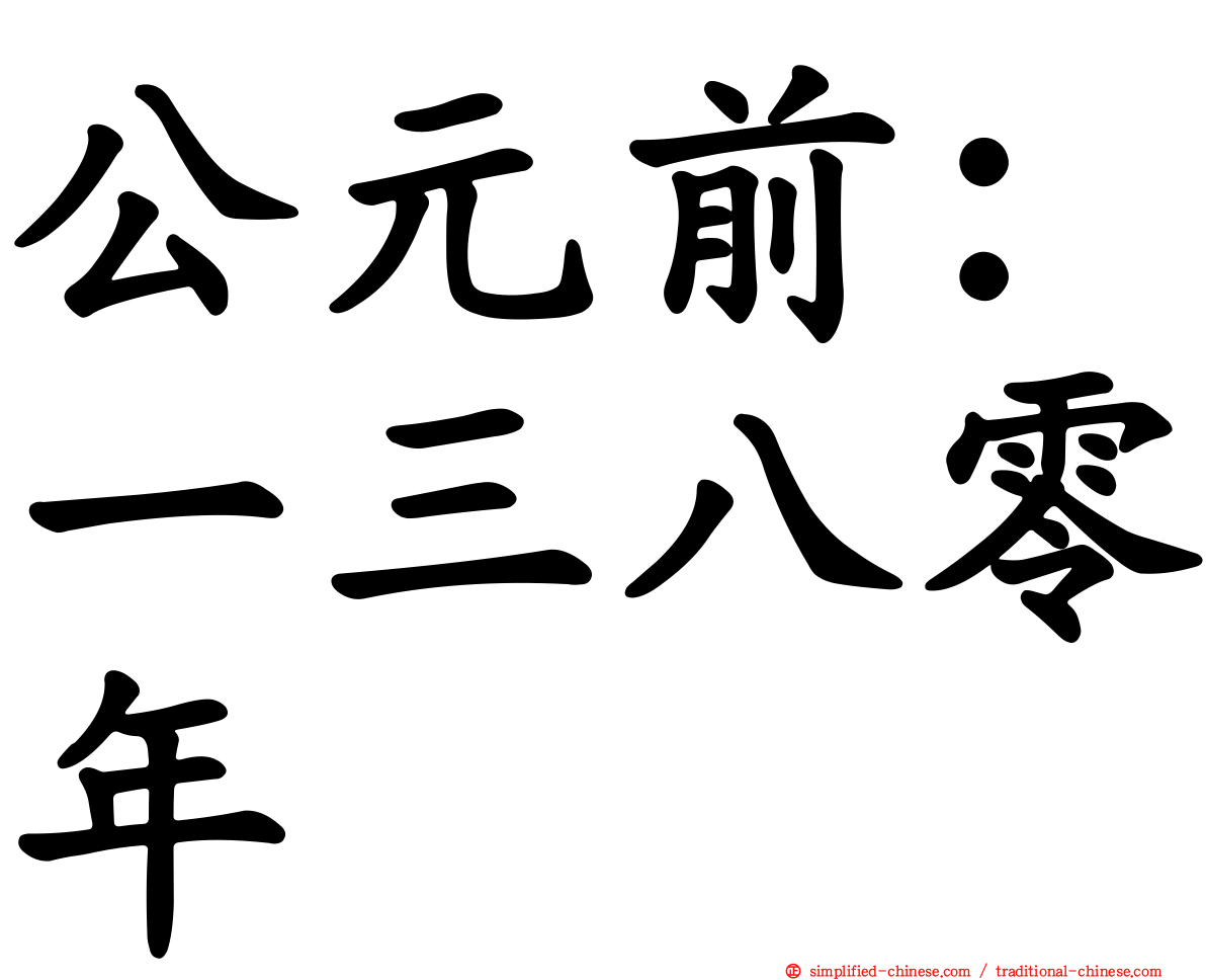 公元前：一三八零年