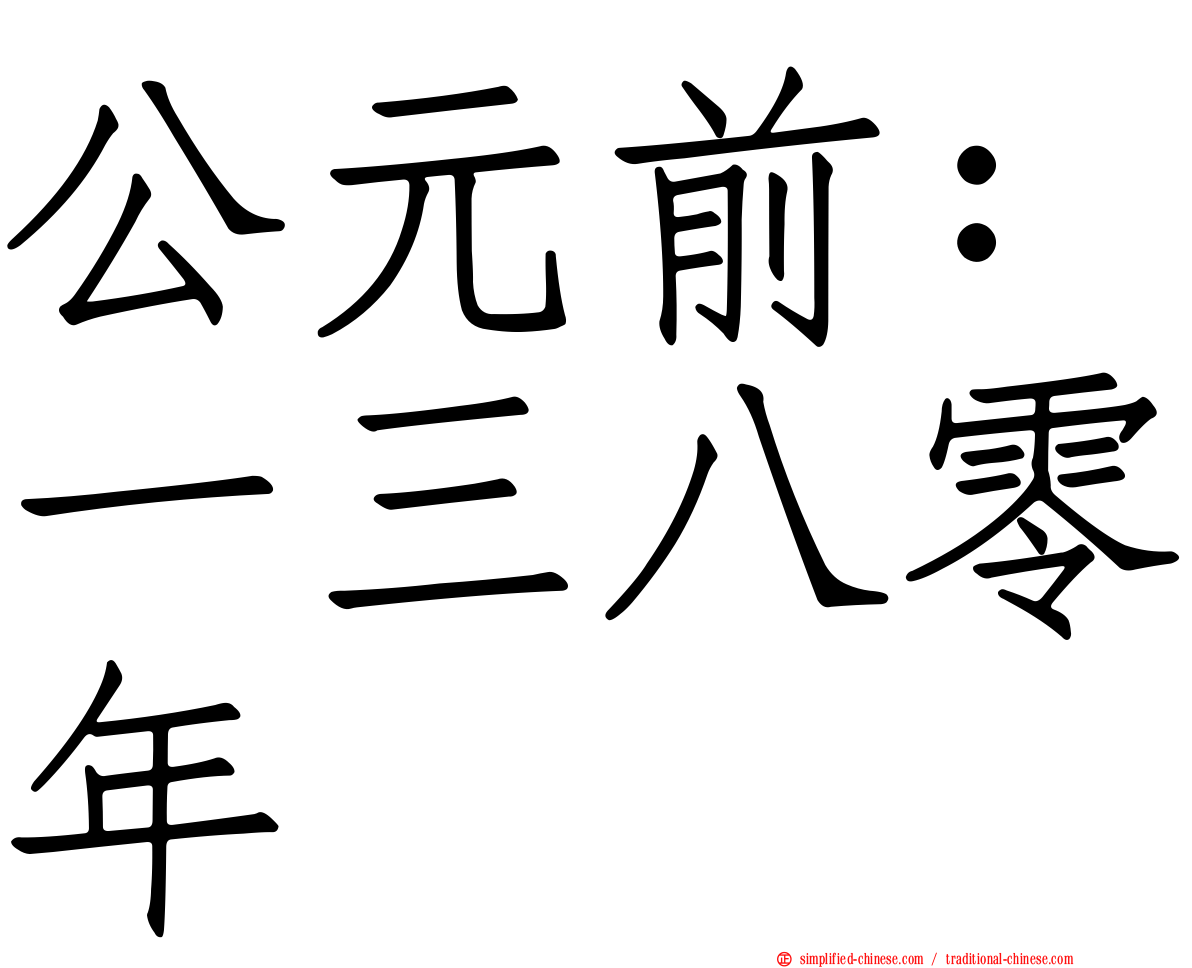 公元前：一三八零年