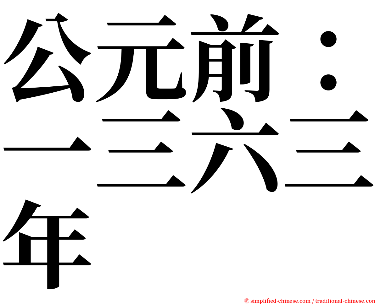 公元前：一三六三年 serif font