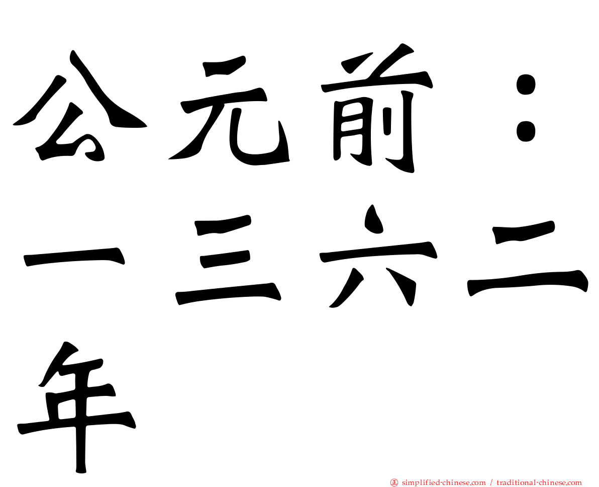 公元前：一三六二年