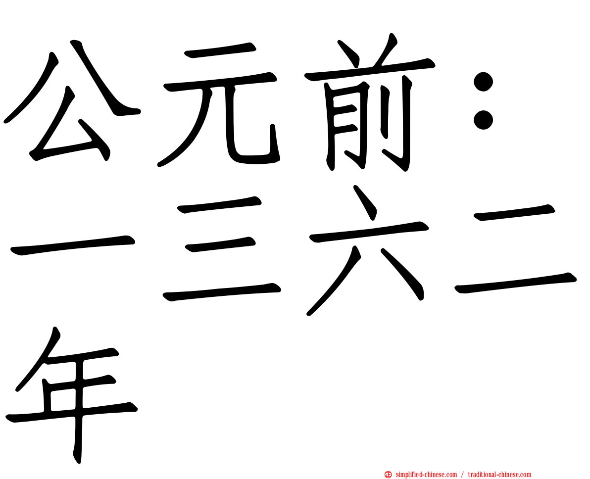 公元前：一三六二年
