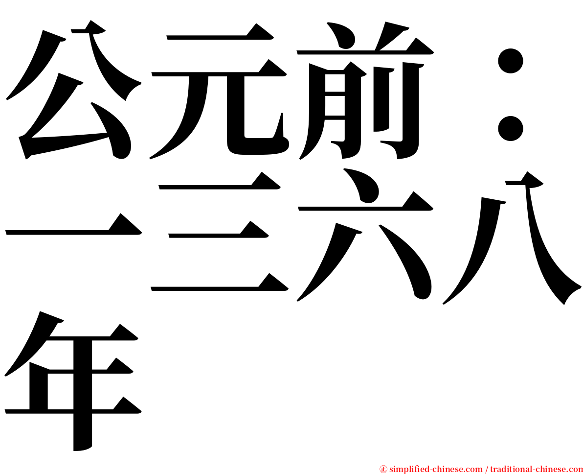 公元前：一三六八年 serif font