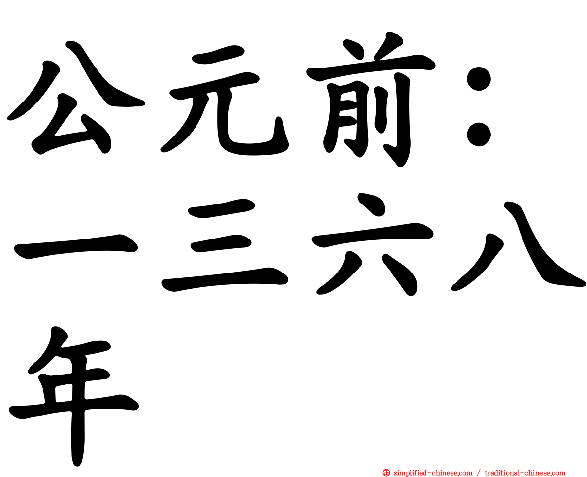 公元前：一三六八年