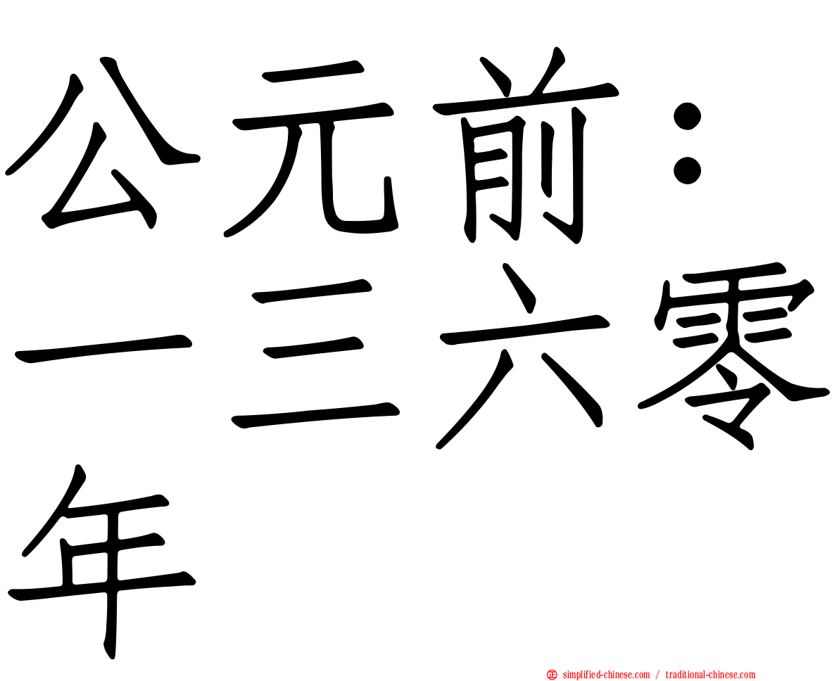 公元前：一三六零年