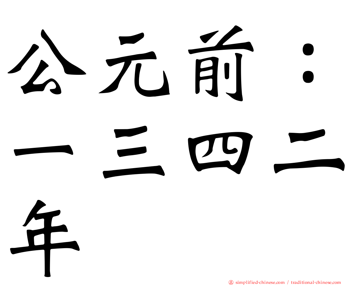 公元前：一三四二年