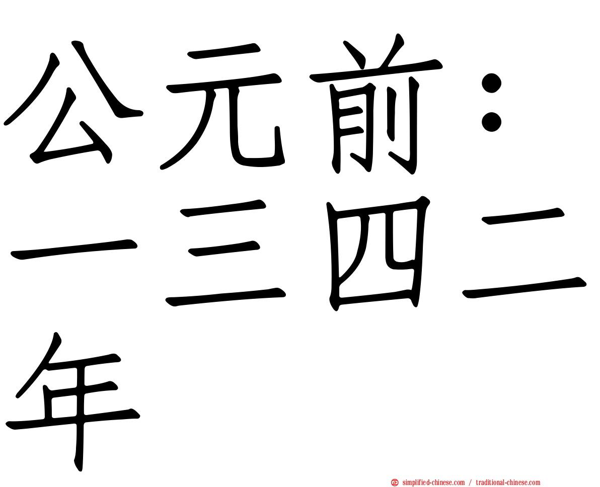 公元前：一三四二年