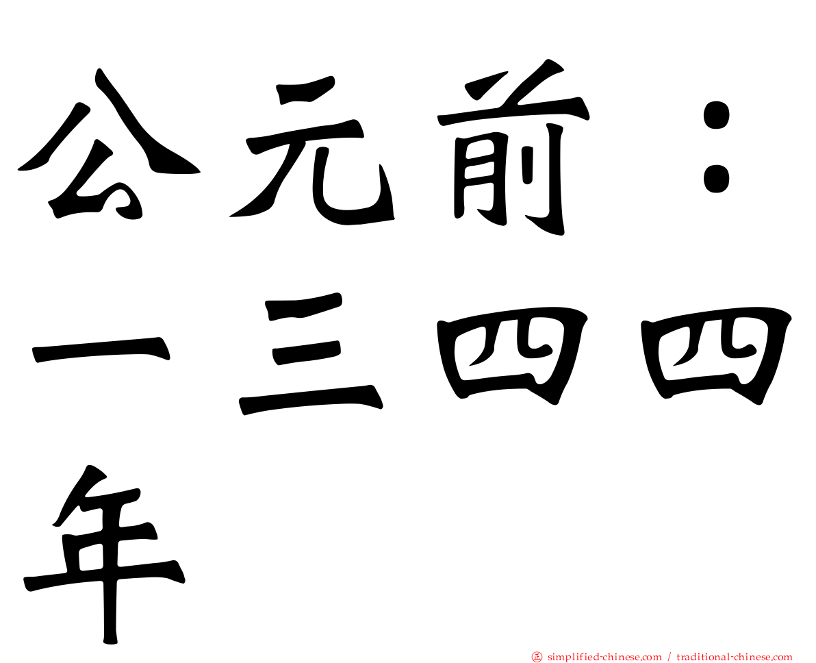 公元前：一三四四年