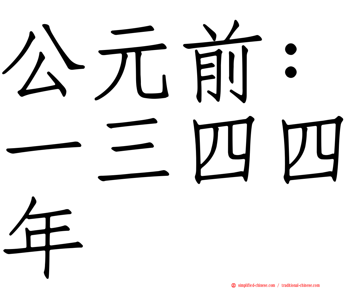 公元前：一三四四年