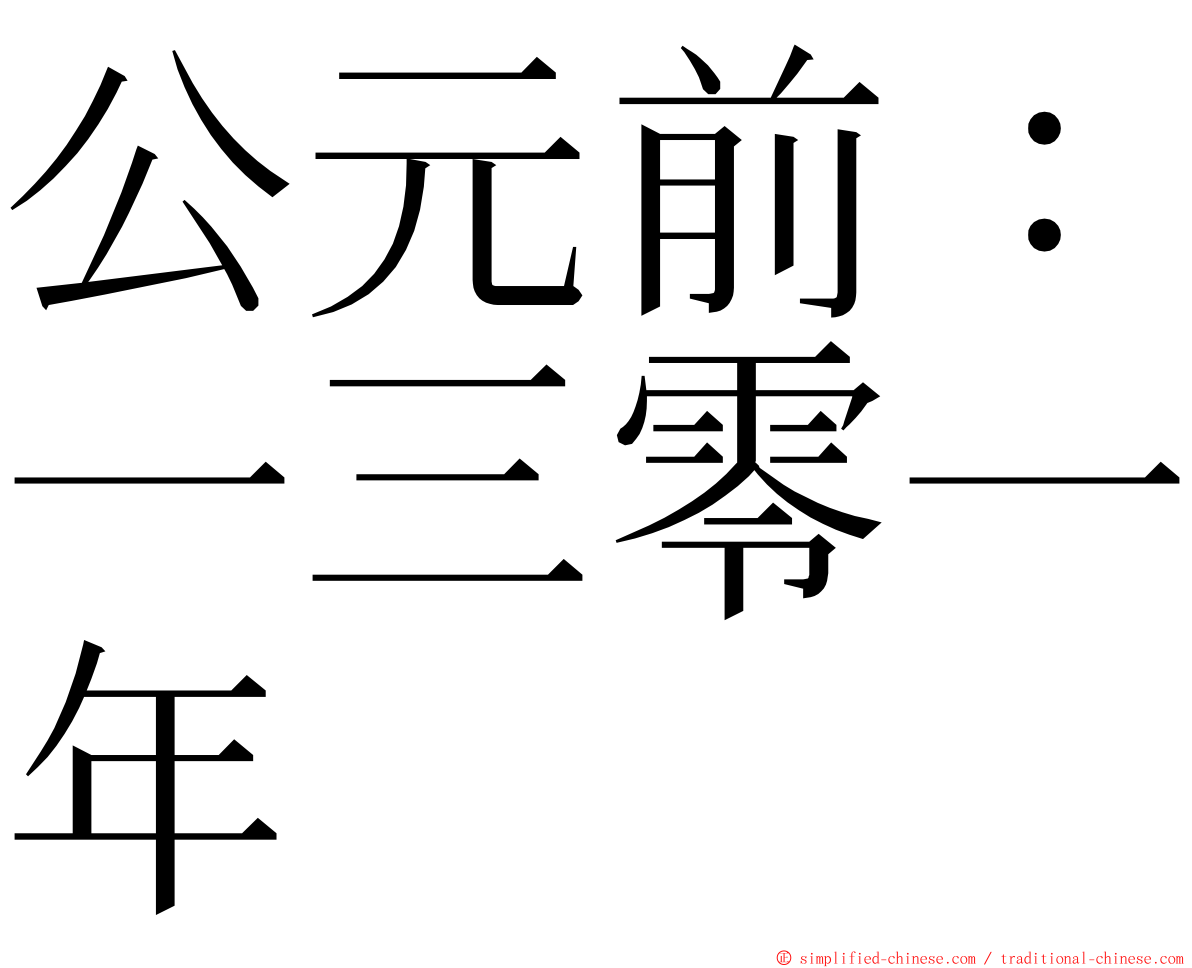 公元前：一三零一年 ming font