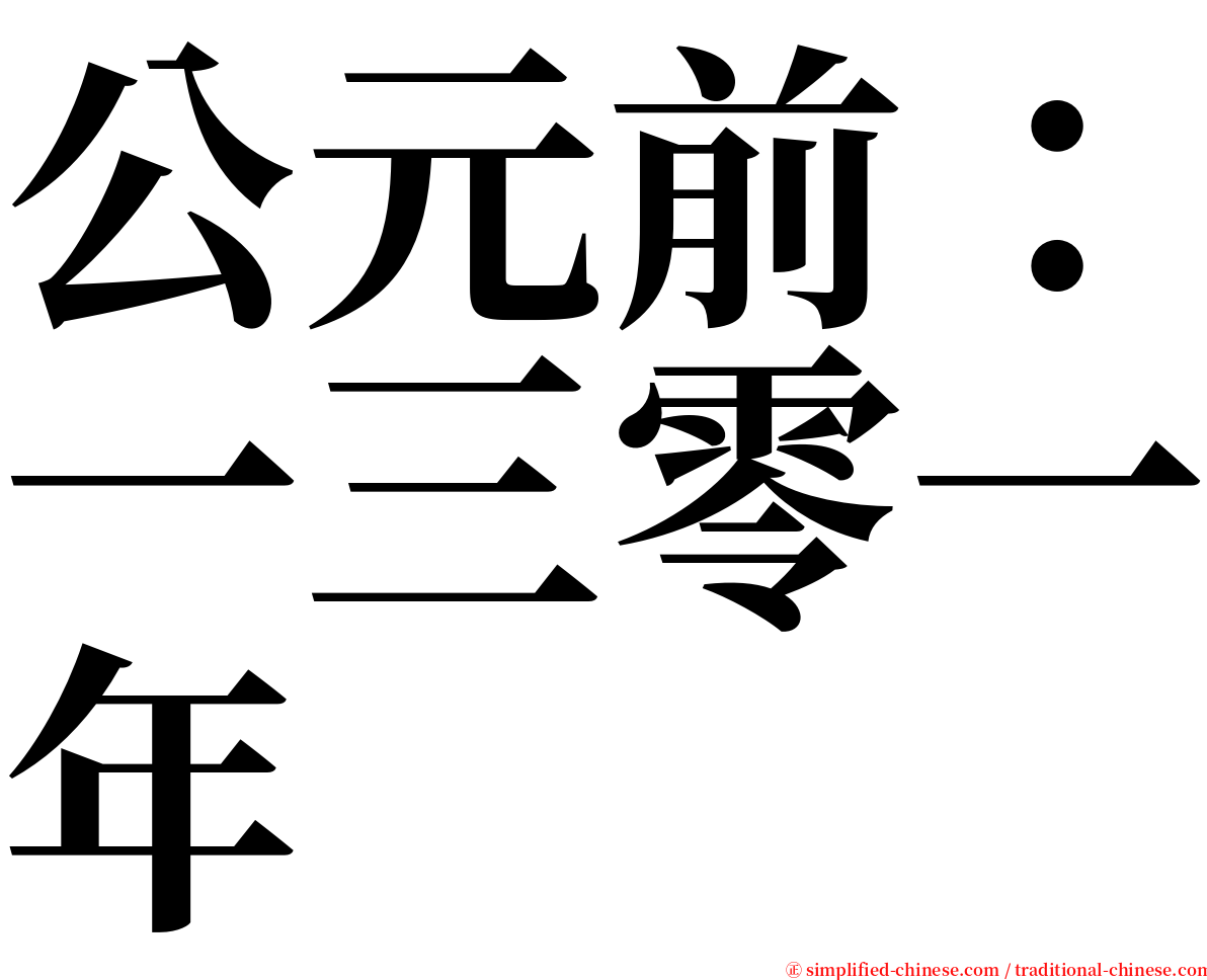 公元前：一三零一年 serif font