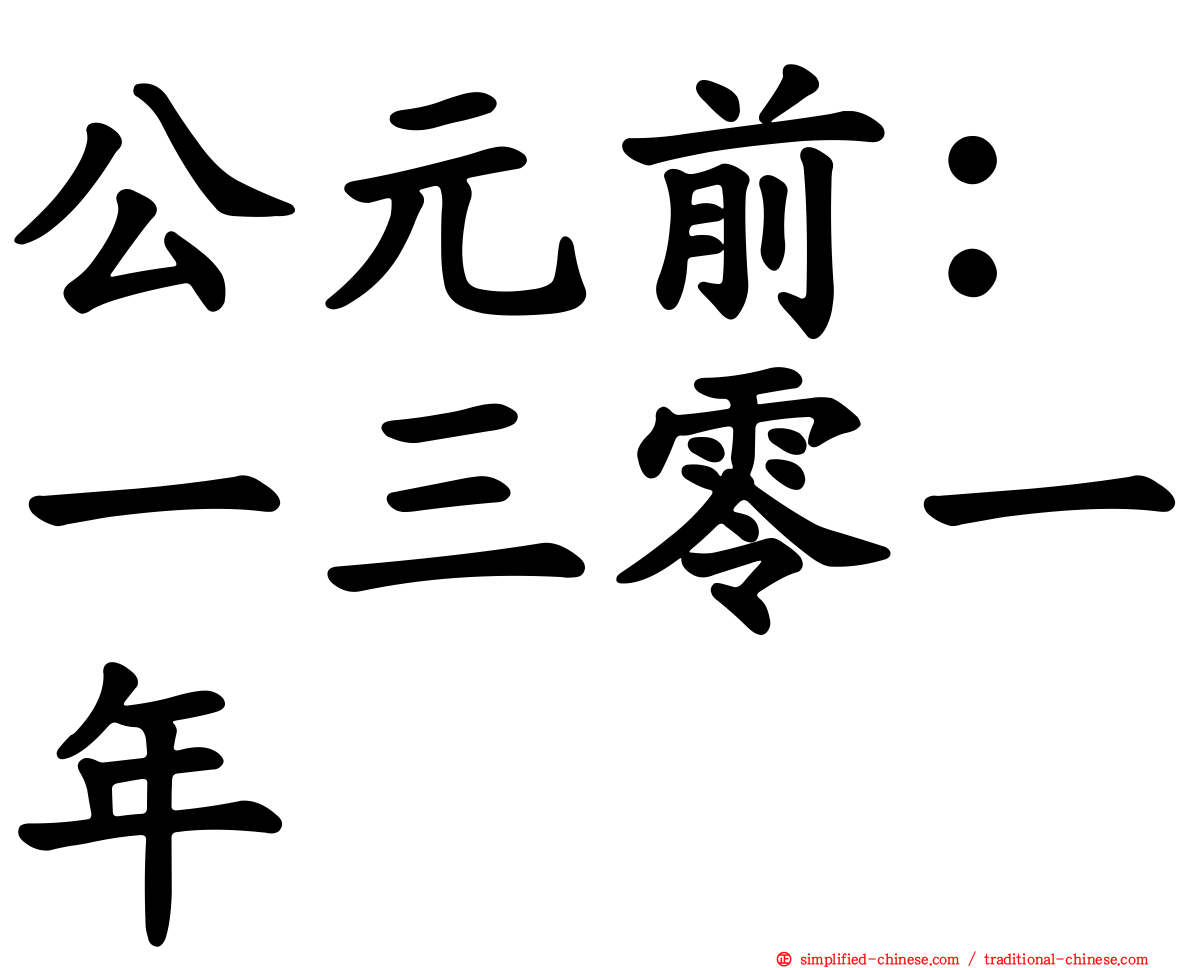 公元前：一三零一年