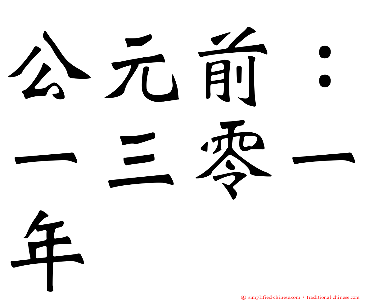 公元前：一三零一年