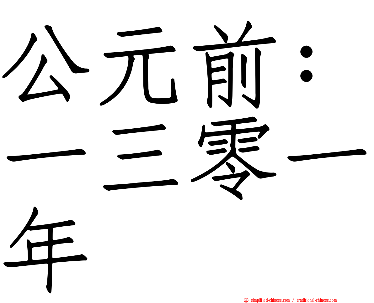 公元前：一三零一年