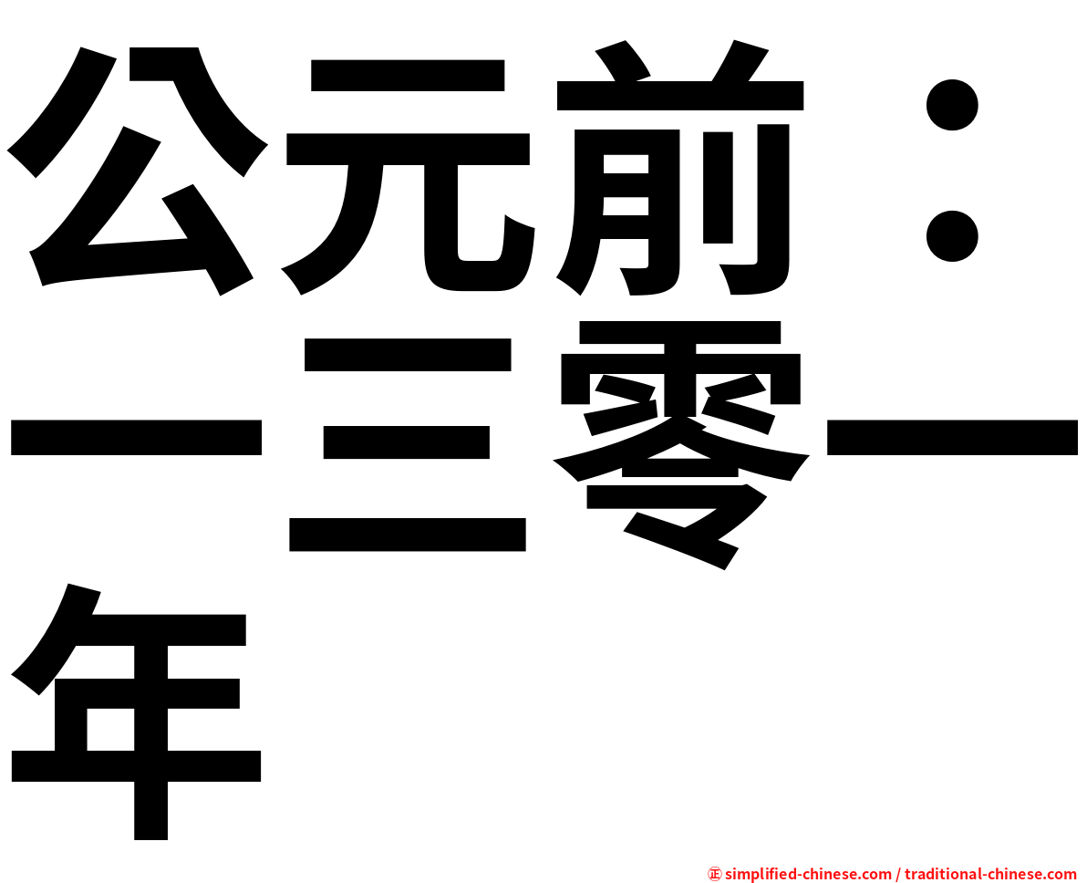 公元前：一三零一年