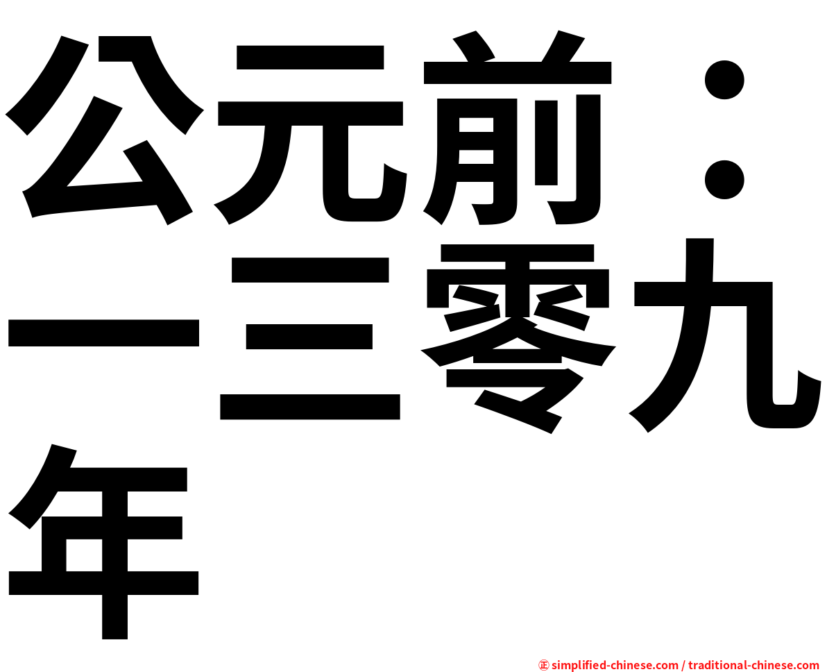 公元前：一三零九年